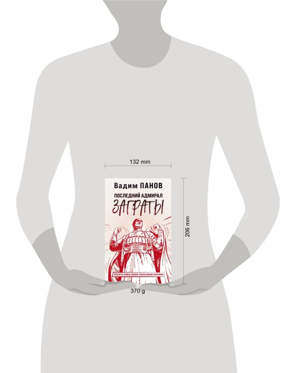 Последний адмирал Заграты