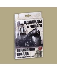 Однажды в Чикаго. Ограбление поезда