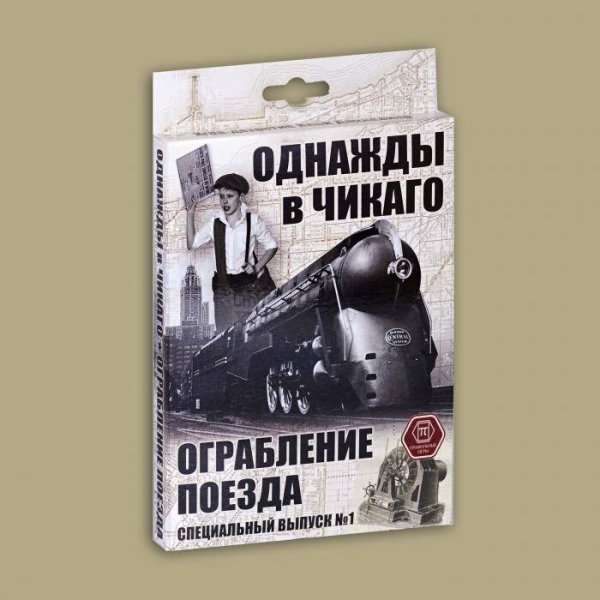 Однажды в Чикаго. Ограбление поезда