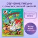 Готовимся к письму: для детей 6-7 лет