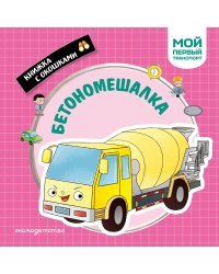 Бетономешалка. Мой первый транспорт