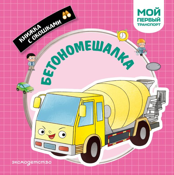 Обложка книги «Бетономешалка. Мой первый транспорт», ISBN 9785042338847