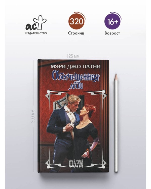 Обесчещенная леди