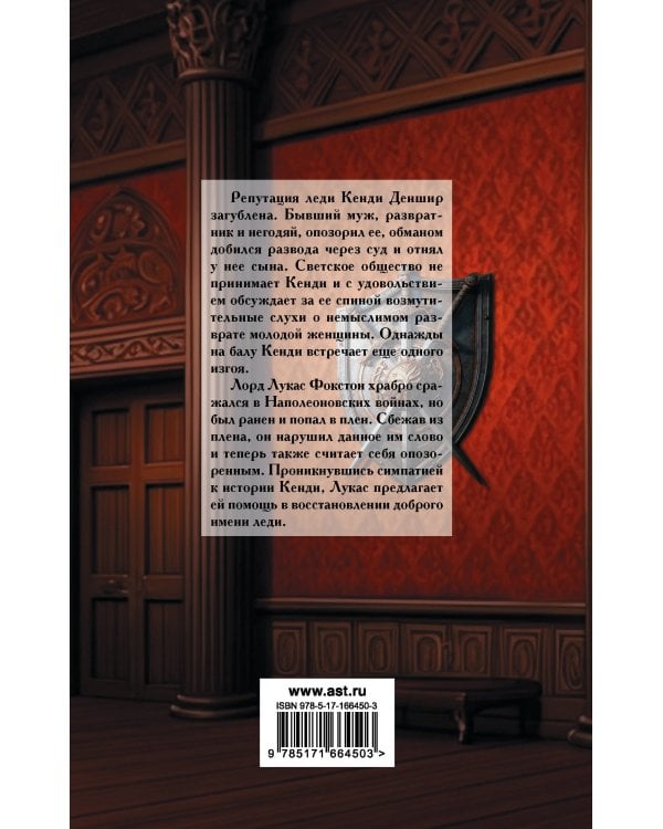 Обесчещенная леди