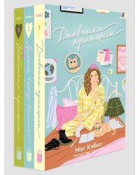 Комплект Дневники Принцессы (1-3 Часть)