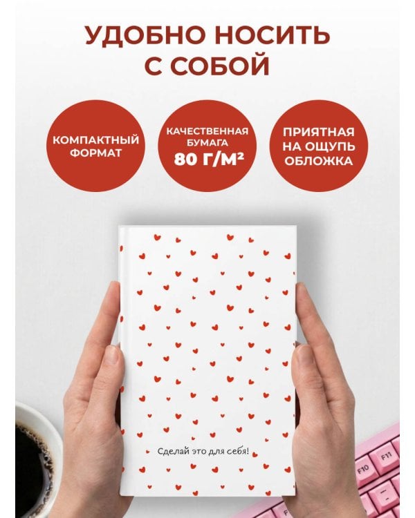 Дополнительное изображение книги «Сделай это для себя! Ежедневник недатированный (А5, 72 л.)»