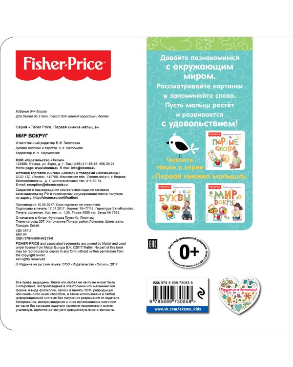 Fisher Price. Мир вокруг. Первая книжка малыша