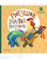 Петушок, Золотой гребешок. Песенки