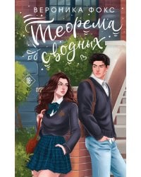 Теорема сводных