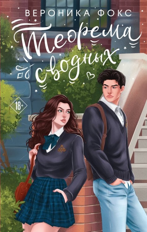 Все грани любви. Романы Вероники Фокс Теорема сводных