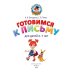 Готовимся к письму: для детей 6-7 лет