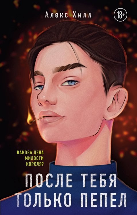 Young Adult. Инстахит. Романтика После тебя только пепел