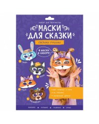 Маски для сказки своими руками. Волк, лиса, медведь, заяц. 4 маски. ГЕОДОМ