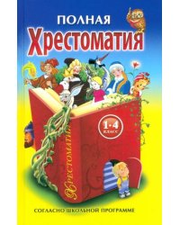 Полная хрестоматия для 1-4 кл.(желто-синяя,красн.книга)