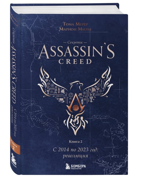 Секреты Assassin's Creed. Книга 2. С 2014 по 2023 год: революция