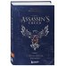 Секреты Assassin's Creed. Книга 2. С 2014 по 2023 год: революция