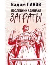 Последний адмирал Заграты