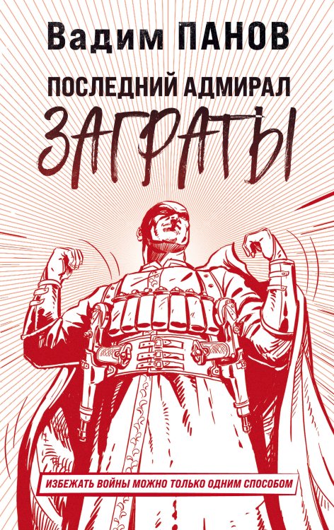 Герметикон Вадима Панова Последний адмирал Заграты