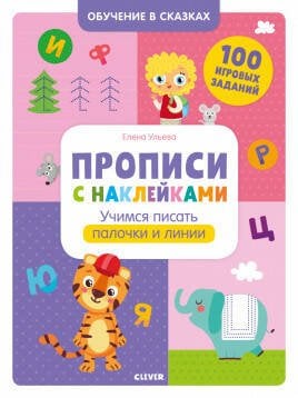 Обложка книги «Обучение в сказках. Прописи с наклейками. Учимся писать палочки и линии/Ульева Е.», ISBN 9785001540434