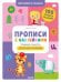 Обложка книги «Обучение в сказках. Прописи с наклейками. Учимся писать палочки и линии/Ульева Е.», ISBN 9785001540434