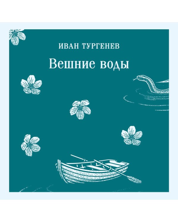 Вешние воды