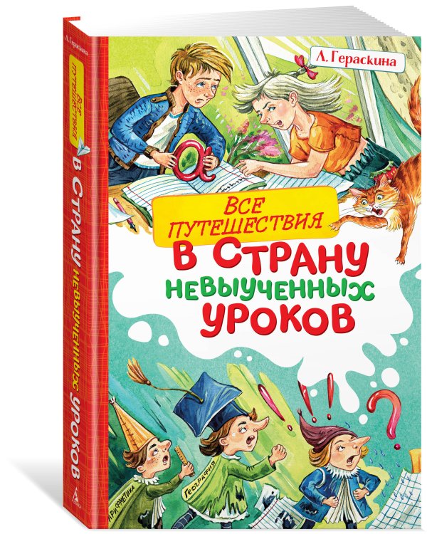 Все путешествия в страну невыученных уроков