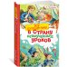 Все путешествия в страну невыученных уроков