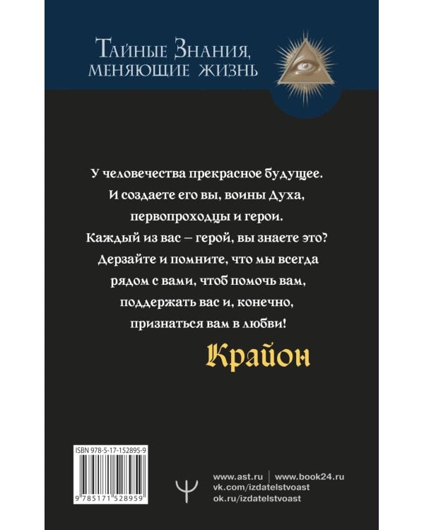 Крайон. Свет, побеждающий тьму. Путь воина Духа
