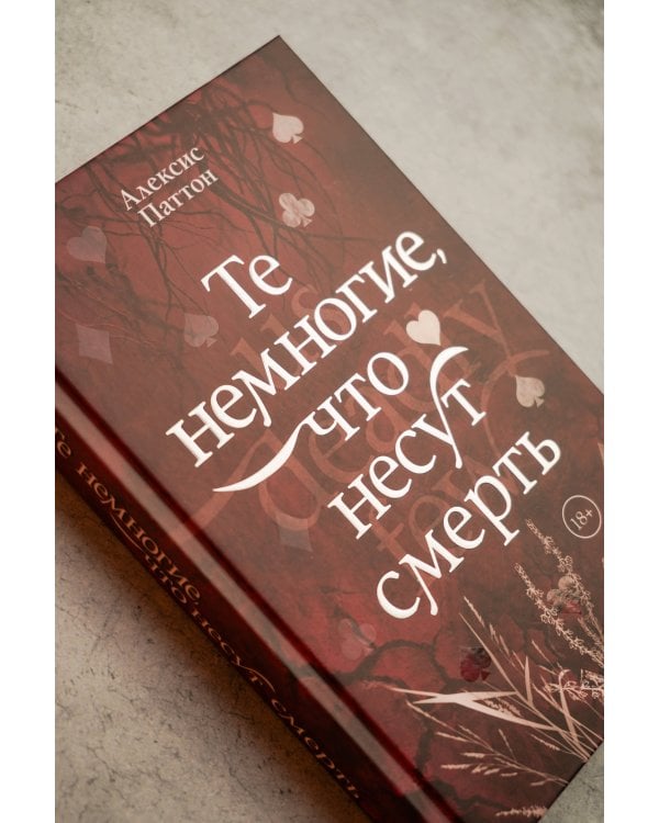 Дополнительное изображение книги «Те немногие, что несут смерть»