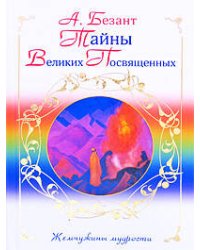 Тайны Великих Посвященных