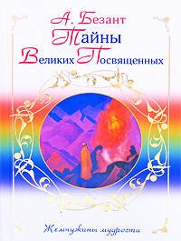 Обложка книги «Тайны Великих Посвященных» — Безант А., ISBN 9785699273263