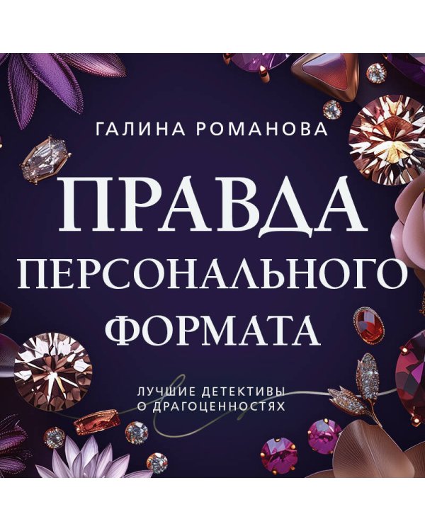 Дополнительное изображение книги «Правда персонального формата»