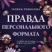 Правда персонального формата