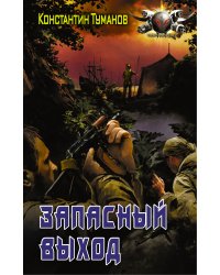 Запасный выход