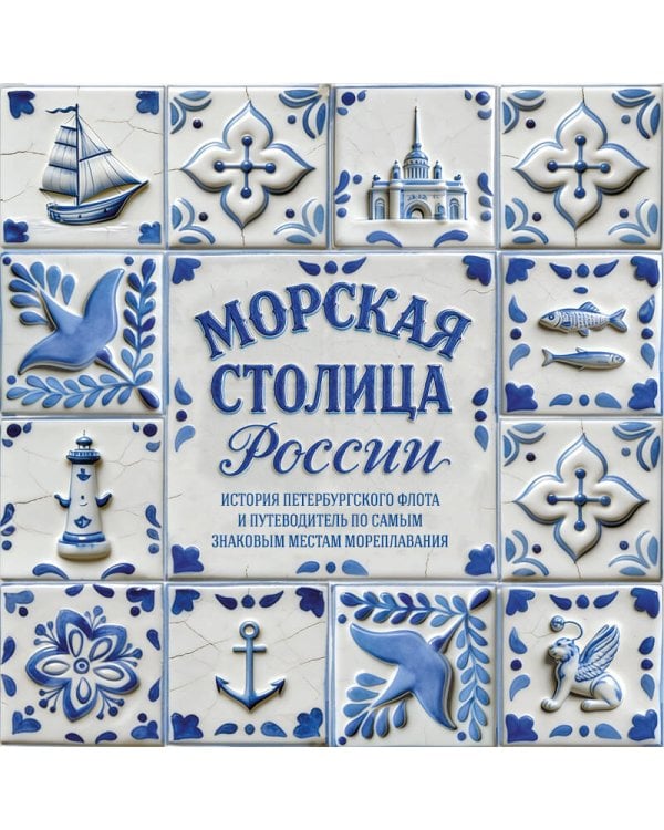 Дополнительное изображение книги «Морская столица России. История петербургского флота и путеводитель по самым знаковым местам мореплавания»