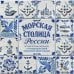 Дополнительное изображение книги «Морская столица России. История петербургского флота и путеводитель по самым знаковым местам мореплавания»