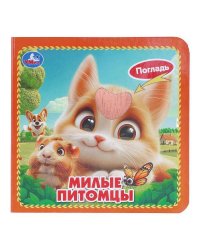 Милые питомцы (карт. книжка 4 тактил. эл-та) 6стр 120х120мм Умка в кор.144шт