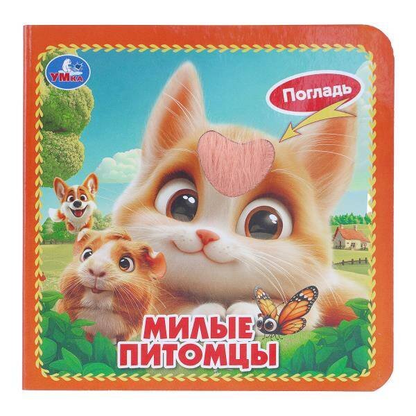 Обложка книги «Милые питомцы (карт. книжка 4 тактил. эл-та) 6стр 120х120мм Умка в кор.144шт», ISBN 9785506105404
