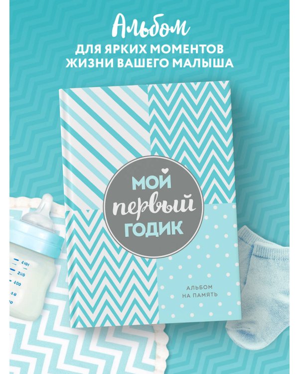 Мой первый годик. Альбом на память (бирюзовый)