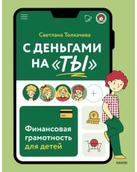 С деньгами на "ты". Финансовая грамотность для детей