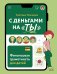 С деньгами на "ты". Финансовая грамотность для детей