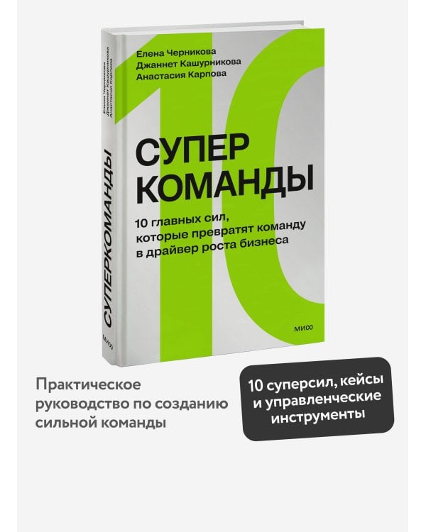 Дополнительное изображение книги «Суперкоманды. 10 главных сил, которые превратят команду в драйвер роста бизнеса»