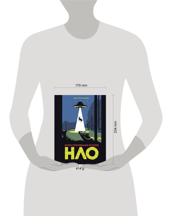 Иллюстрированная история НЛО