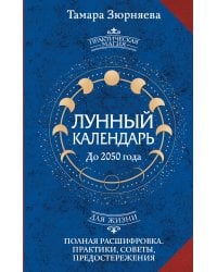 Лунный календарь на каждый день. Полная расшифровка. Практики, советы, предостережения.