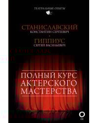Полный курс актерского мастерства