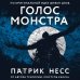 Young Adult. Легендарные книги Голос монстра