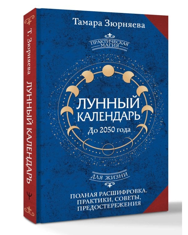Лунный календарь на каждый день. Полная расшифровка. Практики, советы, предостережения.