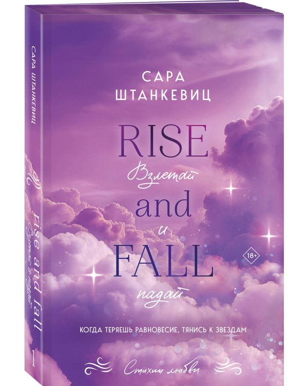 Комплект из 2-х книг Сары Штанкевиц: (Взлетай и падай + Разбейся и сияй)