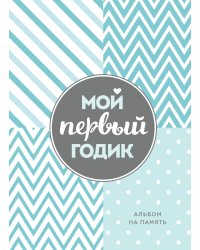 Мой первый годик. Альбом на память (бирюзовый)