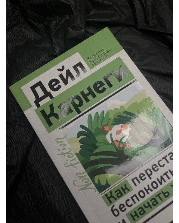Как перестать беспокоиться и начать жить
